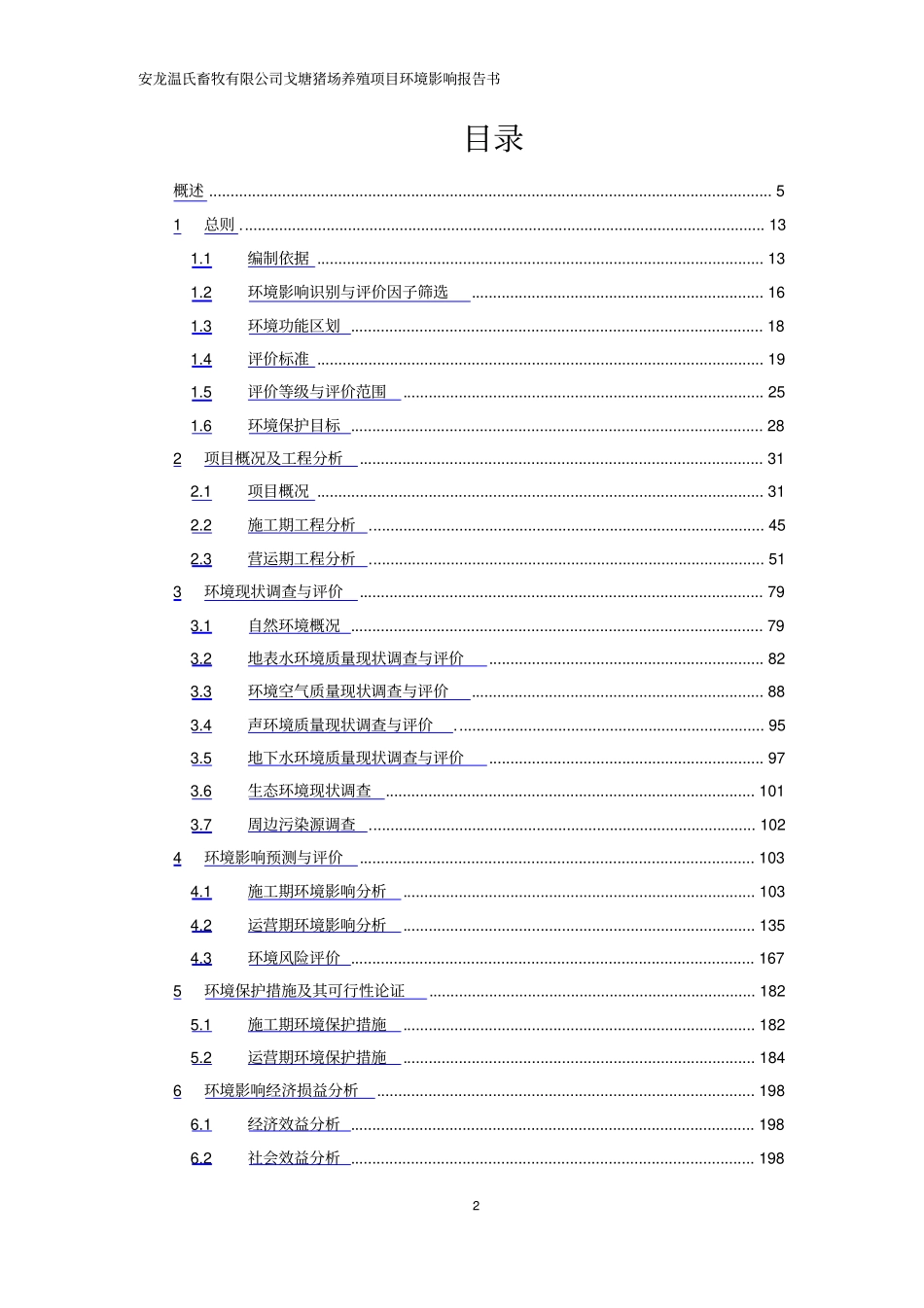 环境影响评价评价报告公示：戈塘猪场养殖项目环评报告_第2页