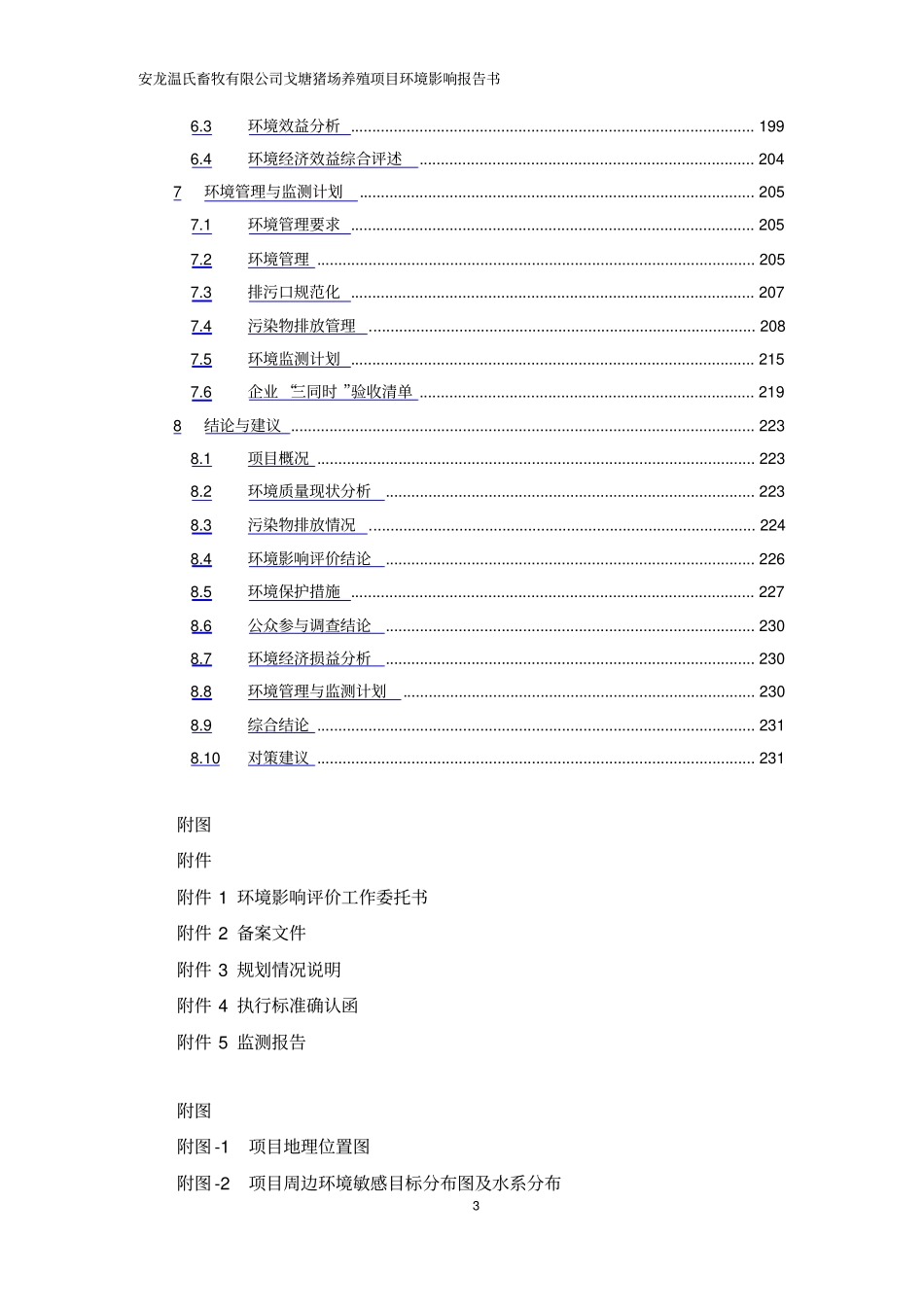 环境影响评价评价报告公示：戈塘猪场养殖项目环评报告_第3页