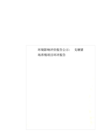 环境影响评价评价报告公示：戈塘猪场养殖项目环评报告