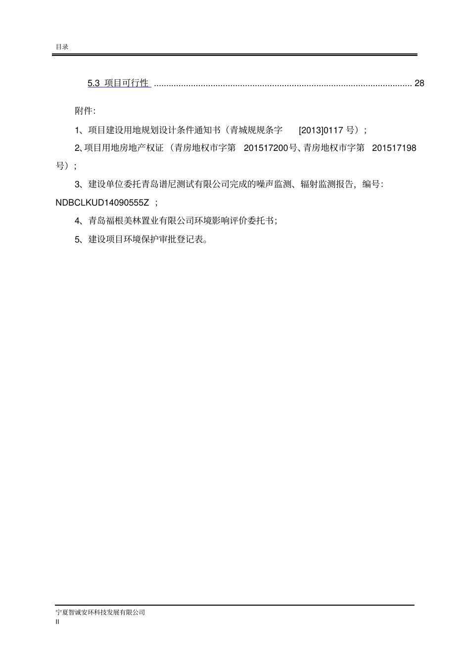 环境影响评价评价报告公示：福根美林噪声专项环评报告_第3页