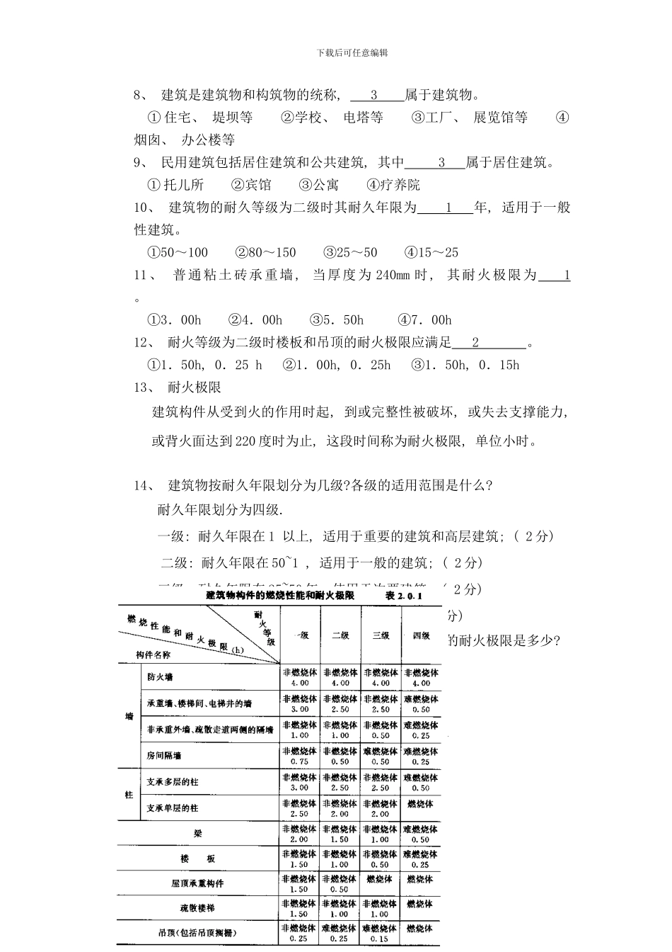 建筑构造学习题和课程设计答案样本_第3页