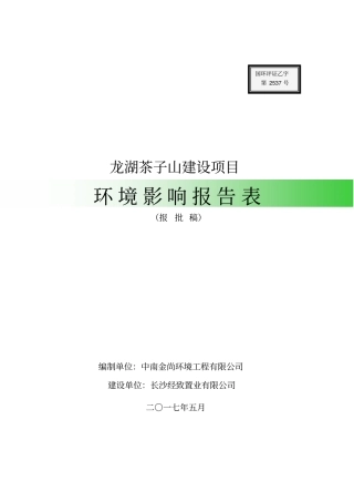 环境影响评价评价报告表湖南湘江新区