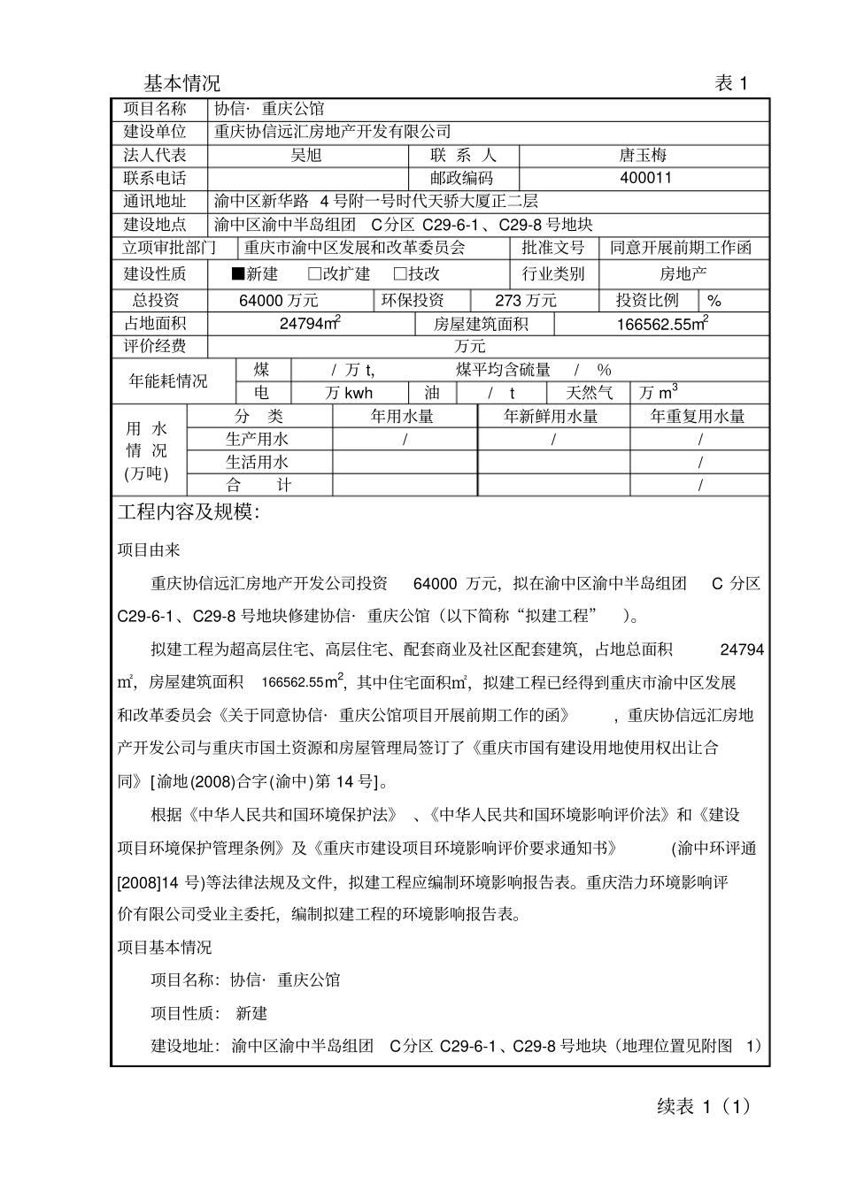 环境影响评价评价报告表报批版_第1页