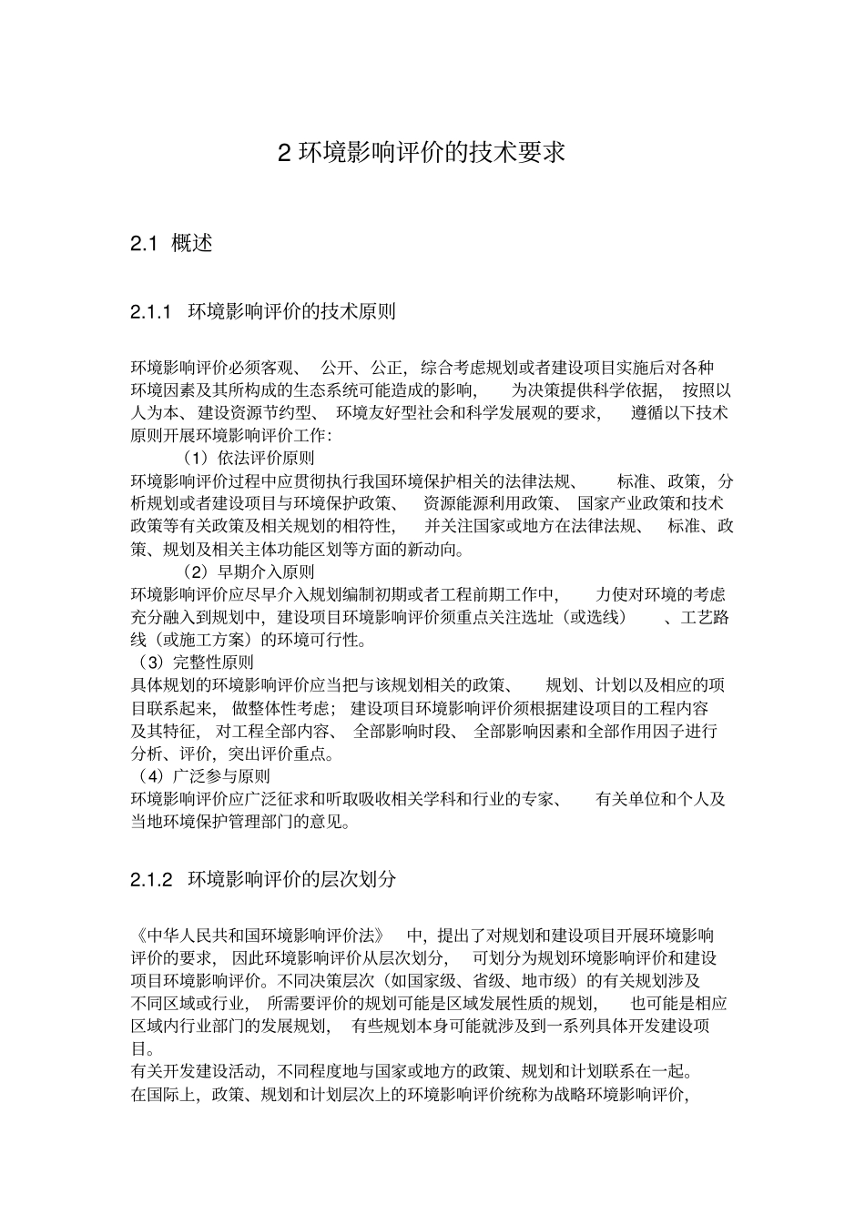 环境影响评价评价的技术要求_第1页