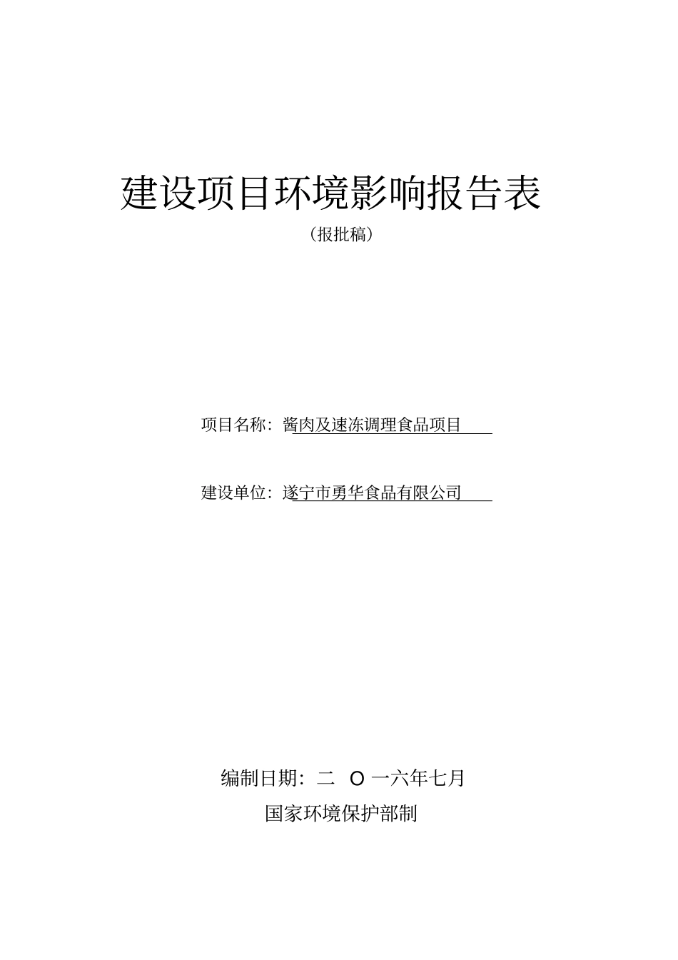 环境影响评价评价报告公示：酱肉及速冻调理食品环评报告_第1页