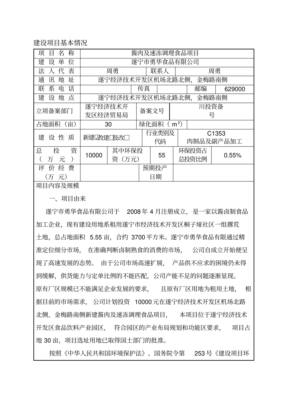 环境影响评价评价报告公示：酱肉及速冻调理食品环评报告_第3页