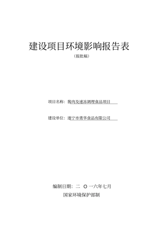 环境影响评价评价报告公示：酱肉及速冻调理食品环评报告