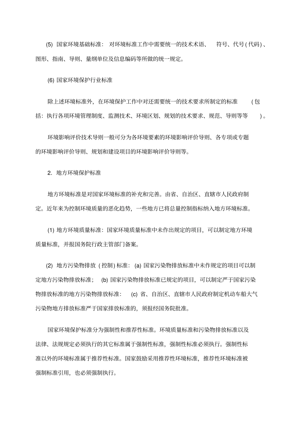环境影响评价评价的标准体系_第2页
