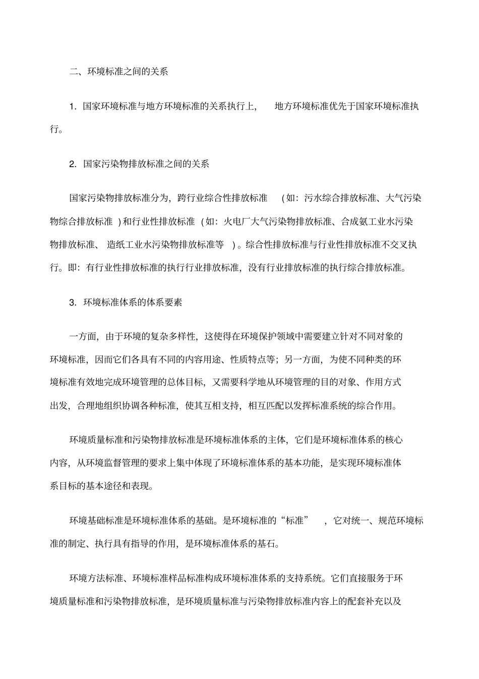 环境影响评价评价的标准体系_第3页