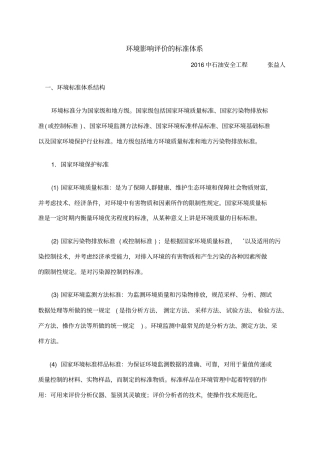 环境影响评价评价的标准体系