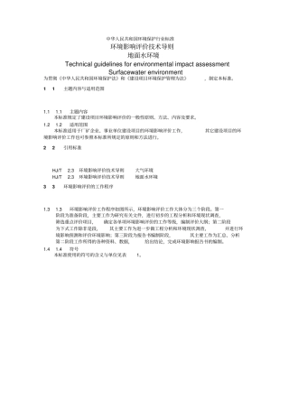环境影响评价评价文本技术导则地面水环境