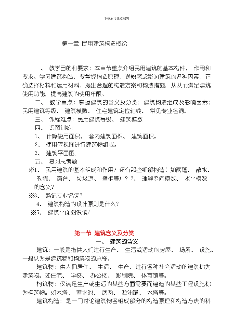 建筑构造概论第一讲模板_第1页