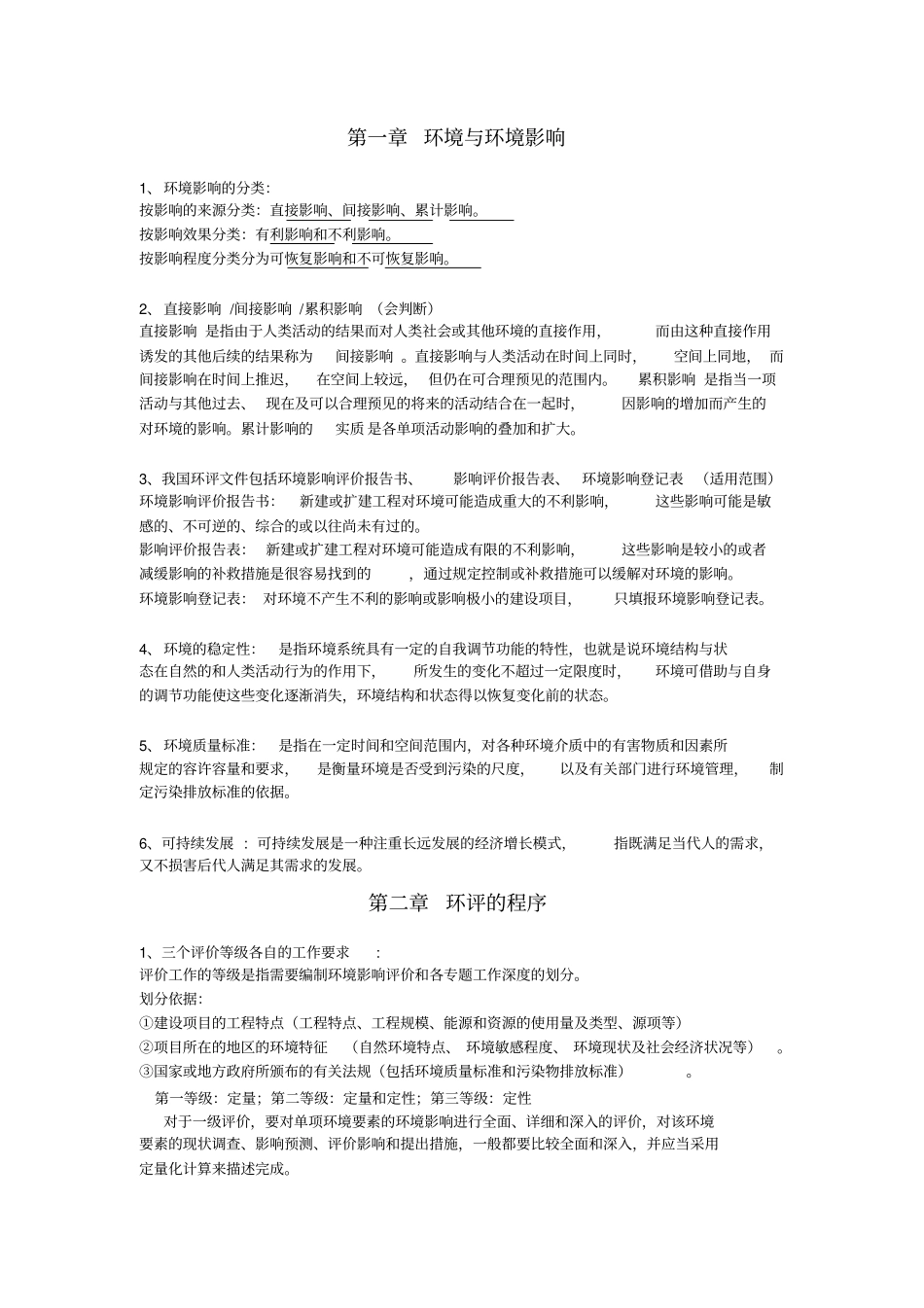 环境影响评价评价重点_第1页