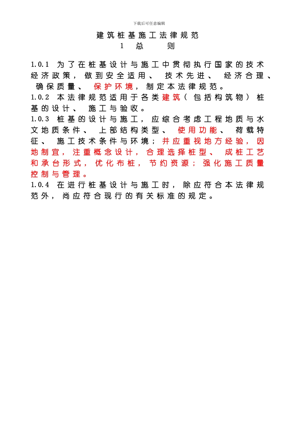 建筑桩基施工规范模板_第1页