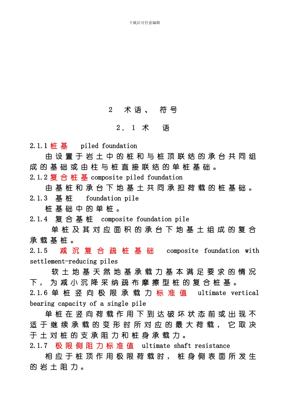 建筑桩基施工规范模板_第2页