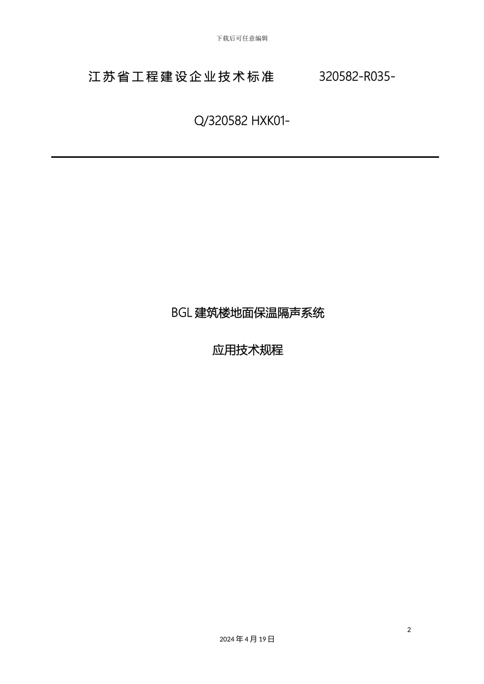 建筑楼地面保温隔声系统应用技术规程范文_第2页