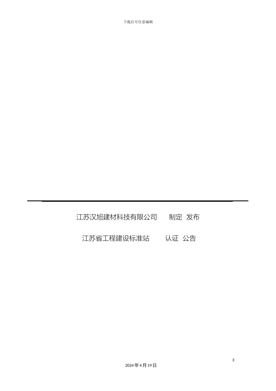建筑楼地面保温隔声系统应用技术规程范文_第3页