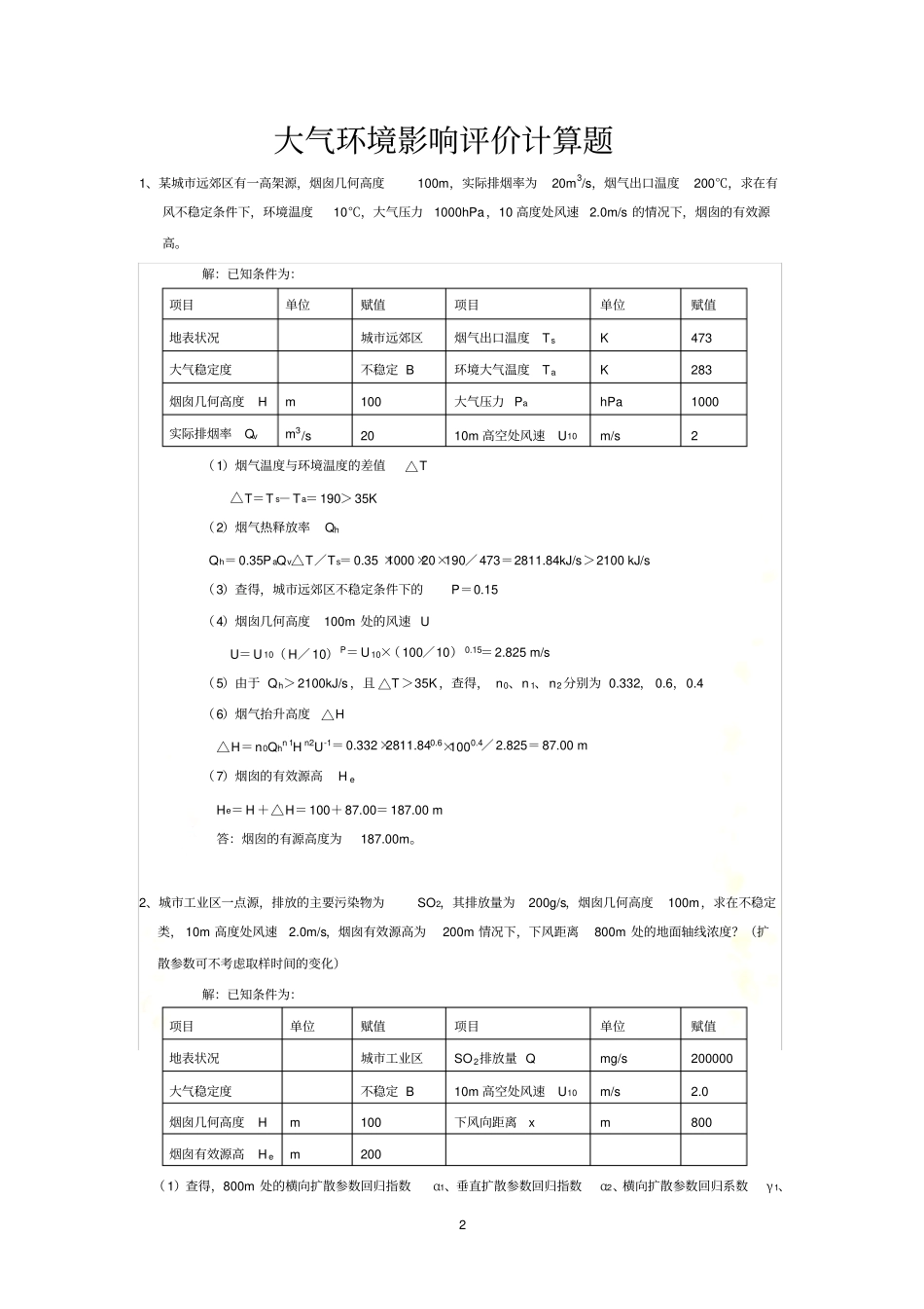 环境影响评价评价计算题_第2页