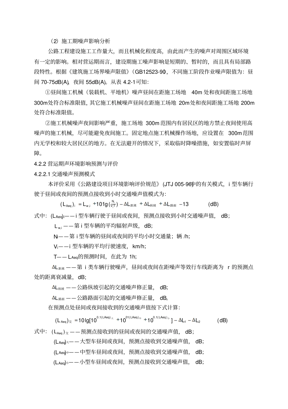 环境影响评价预测评价_第3页