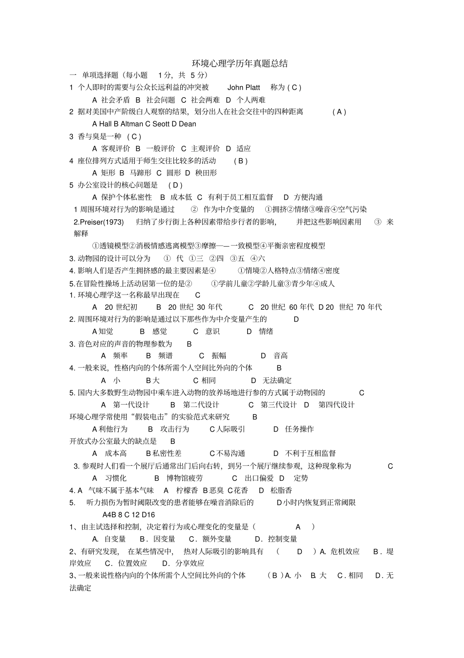 环境心理学历年真题总结_第1页