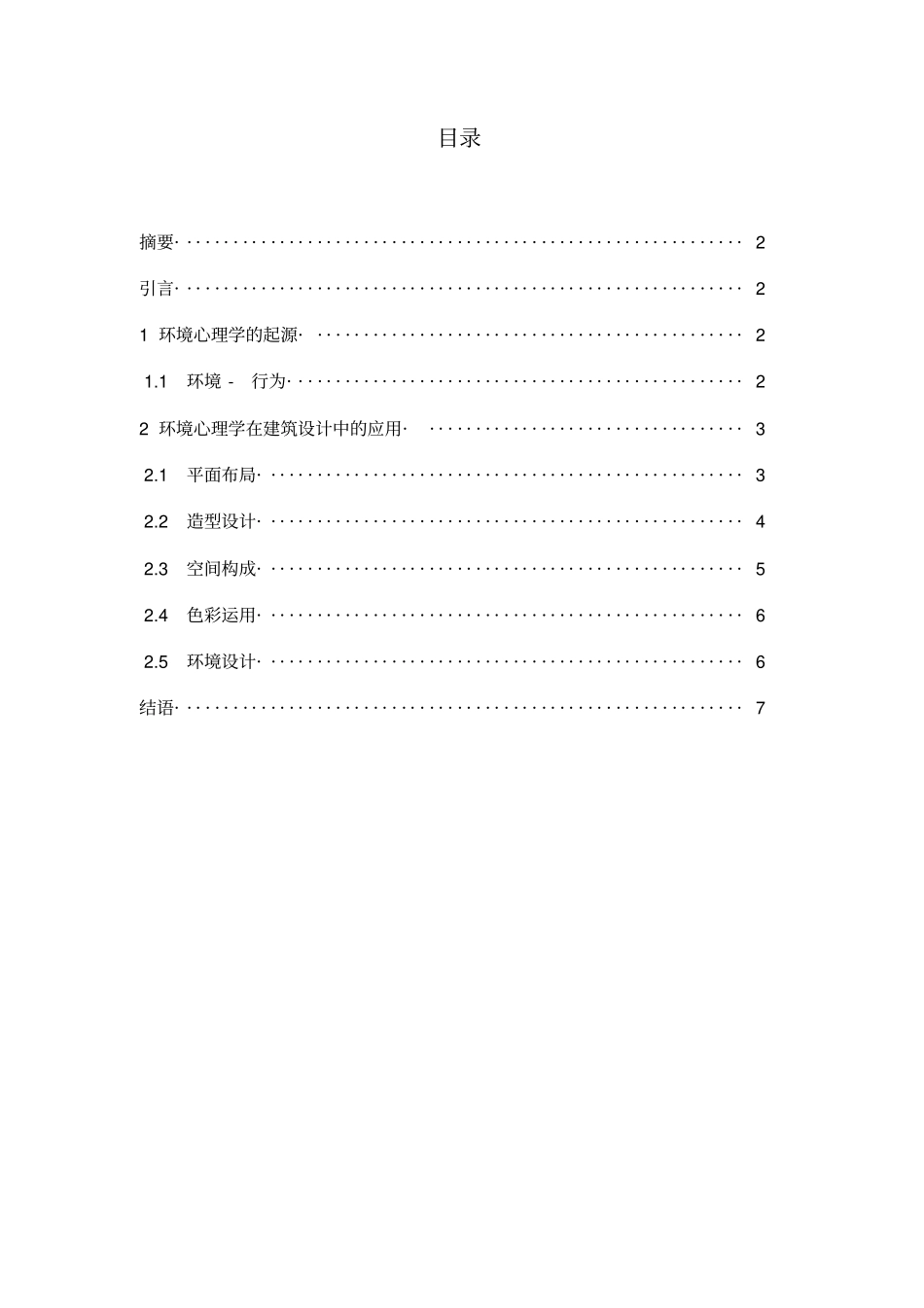 环境心理学与建筑设计的宜人性研究_第2页