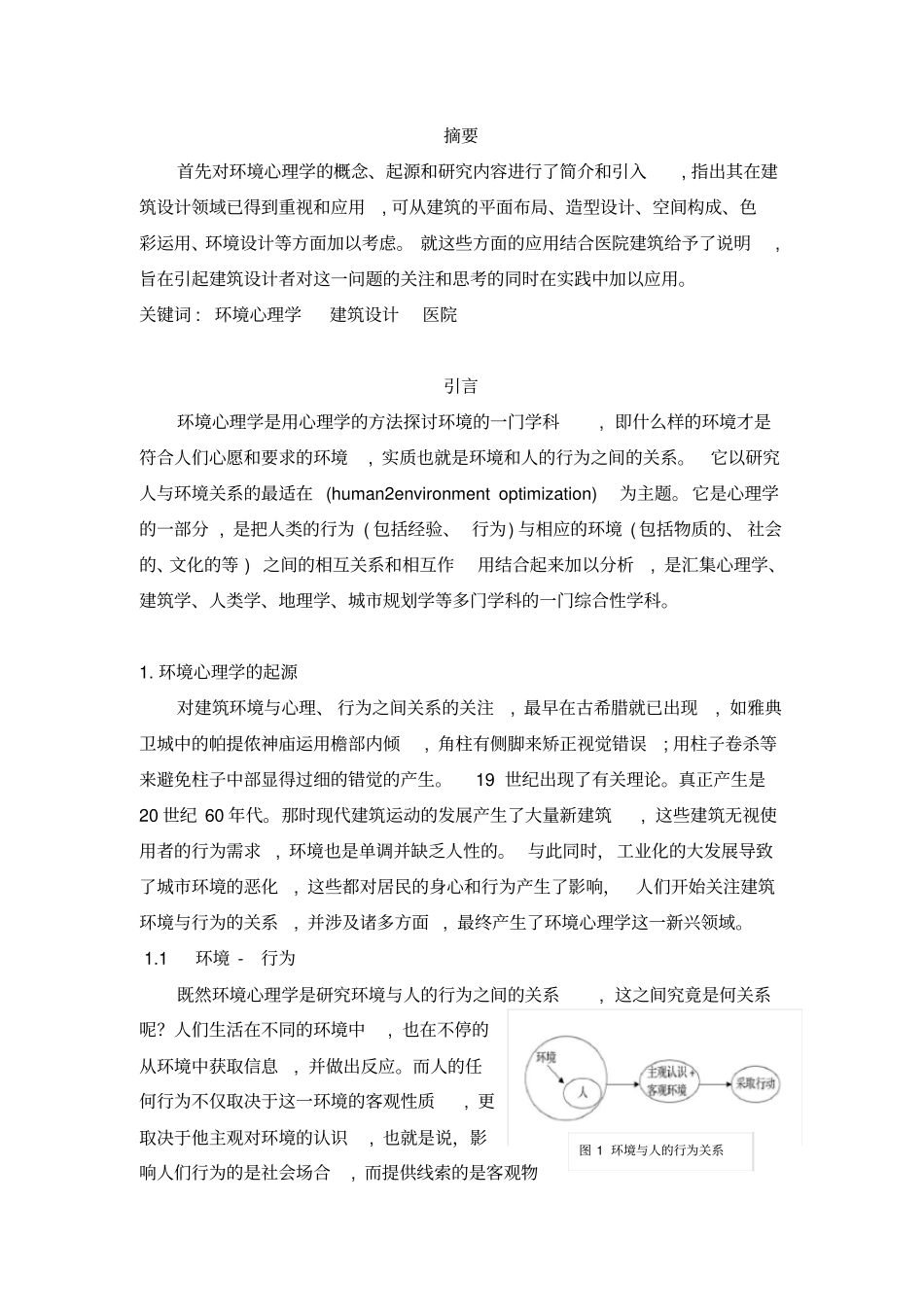 环境心理学与建筑设计的宜人性研究_第3页