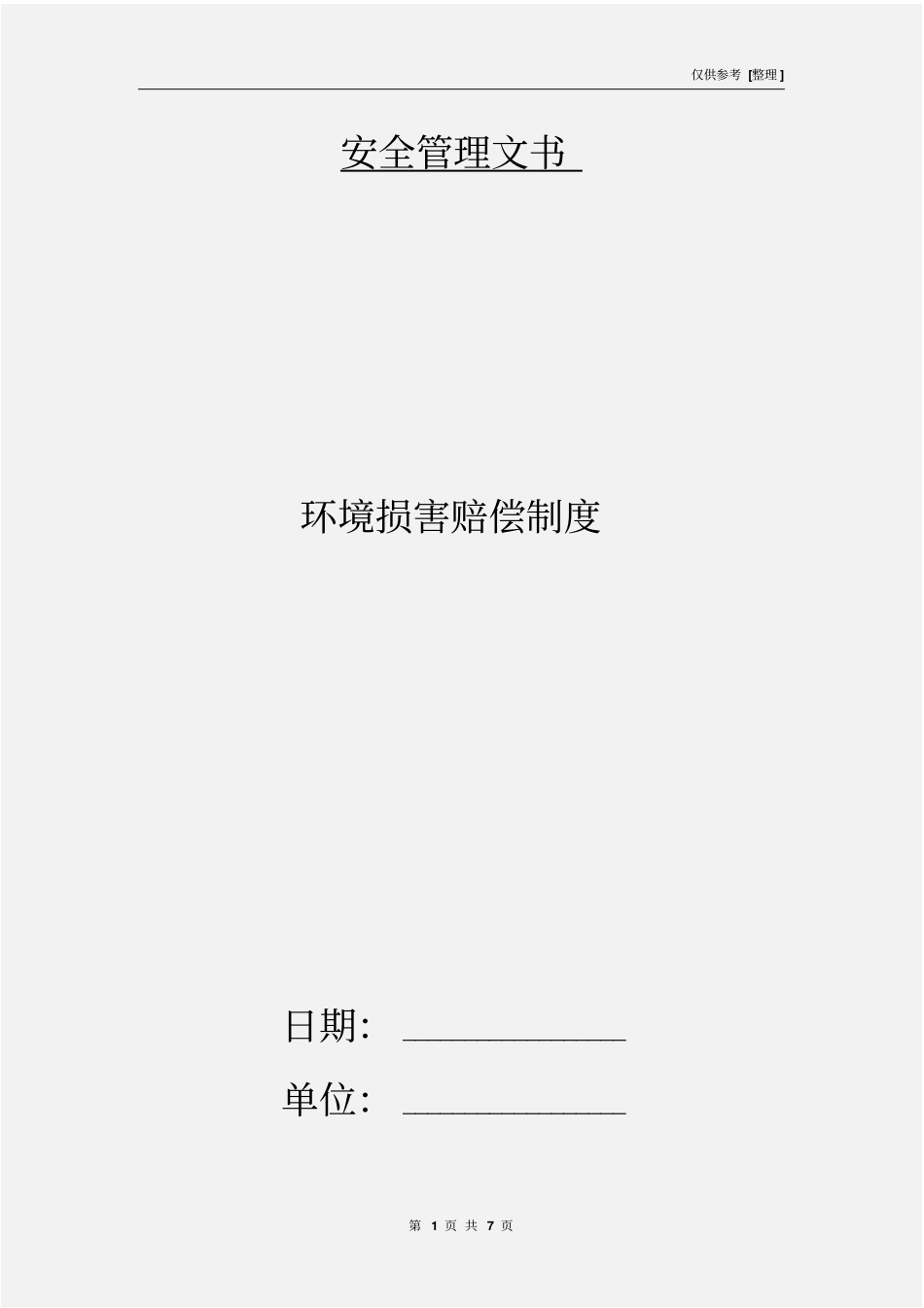 环境损害赔偿制度_第1页