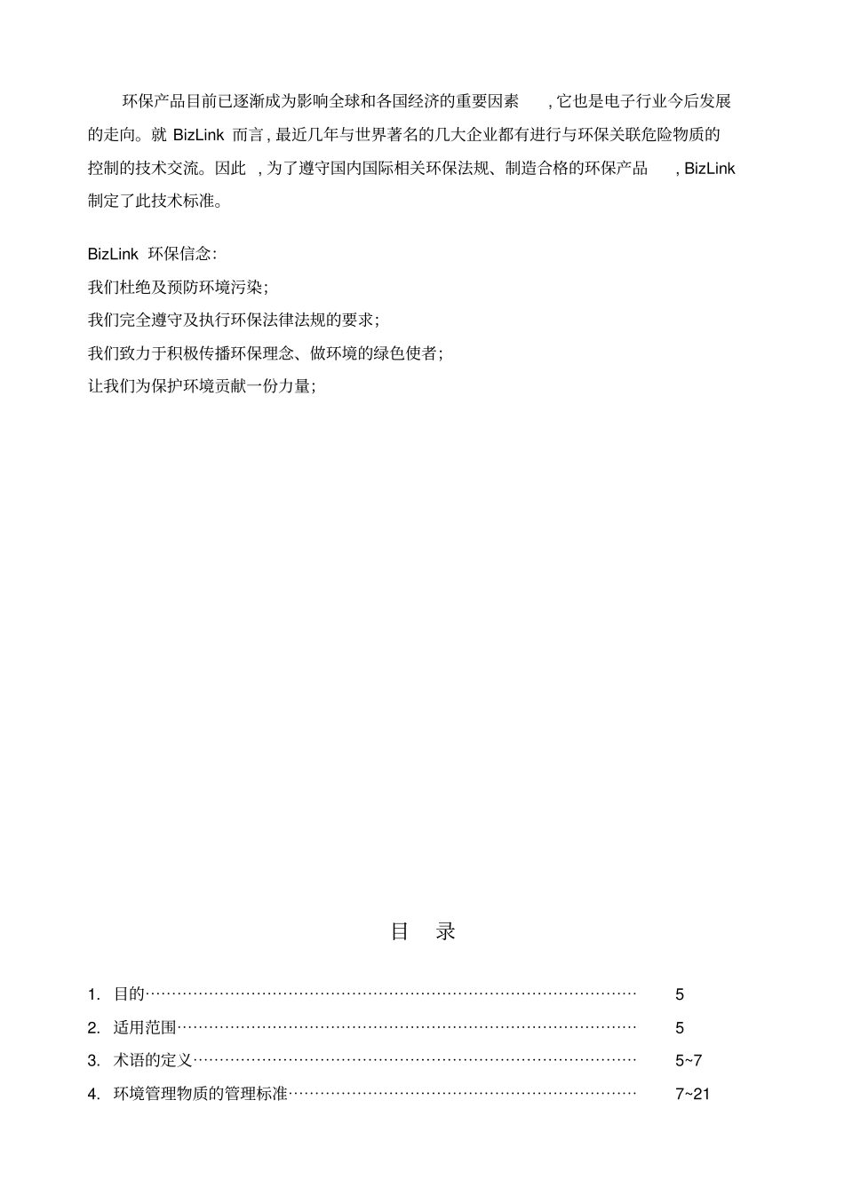 环境技术标准BEM-06G1版1_第3页