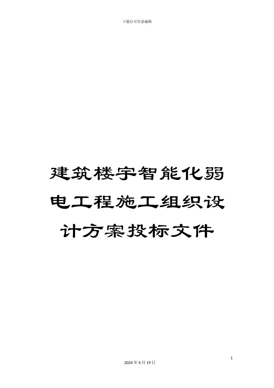 建筑楼宇智能化弱电工程施工组织设计方案投标文件范本_第1页