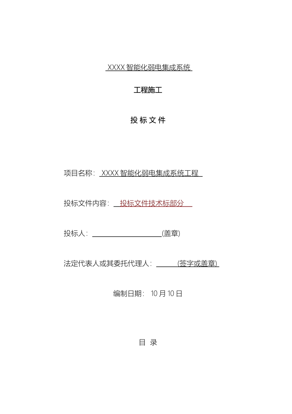 建筑楼宇智能化弱电工程施工组织设计方案投标文件范本_第2页