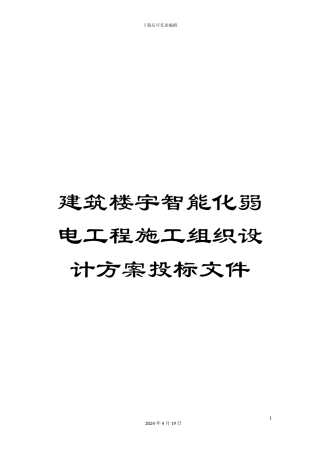 建筑楼宇智能化弱电工程施工组织设计方案投标文件范本