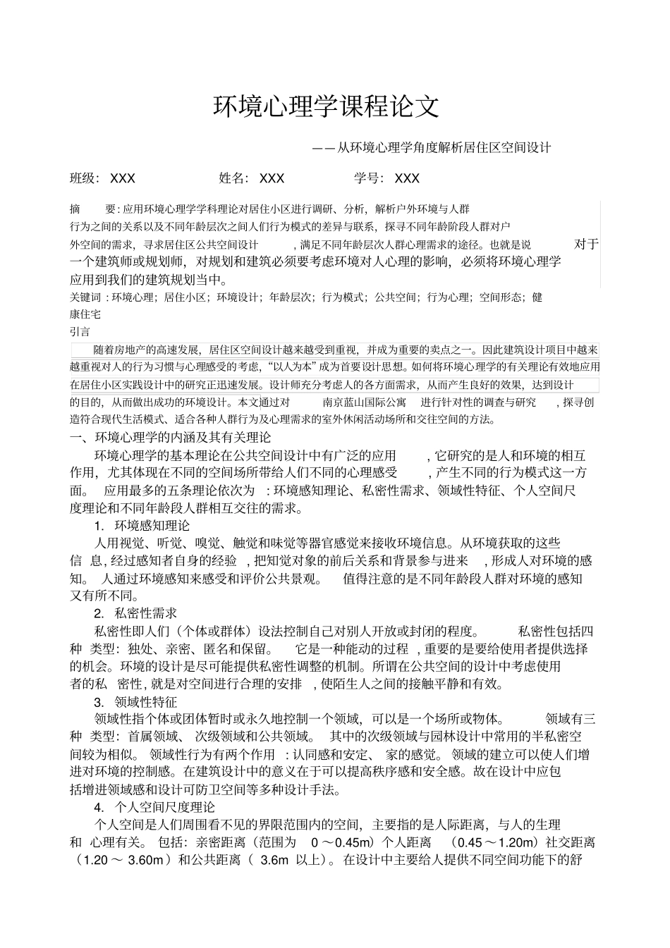 环境心理学论文_第1页