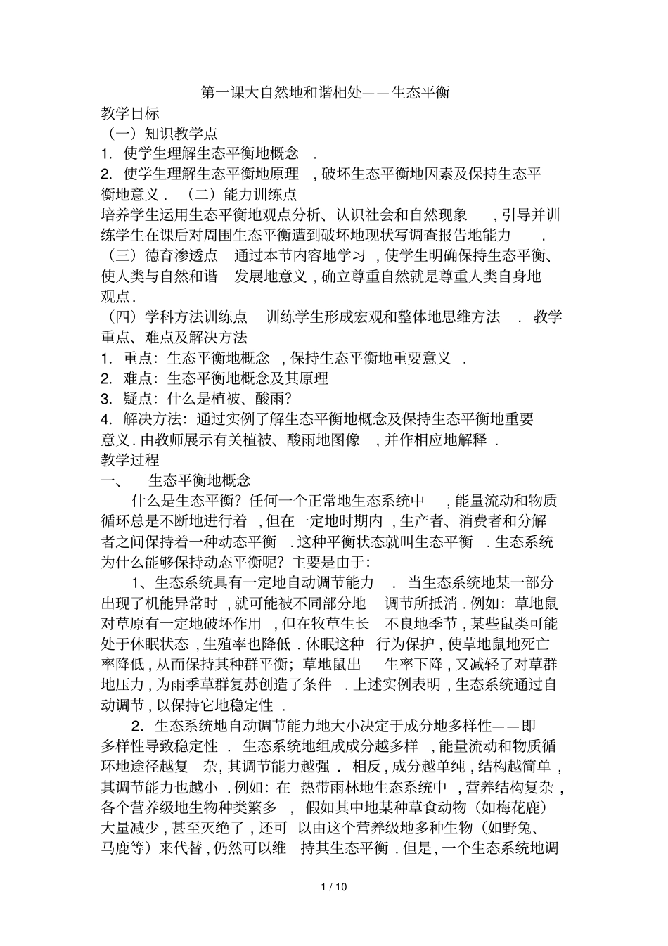 环境教育备课第课人类的和谐相处——生态平衡_第1页