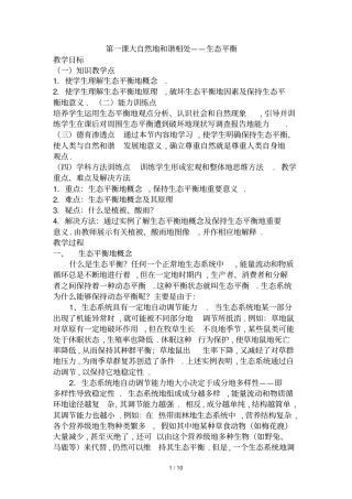 环境教育备课第课人类的和谐相处——生态平衡