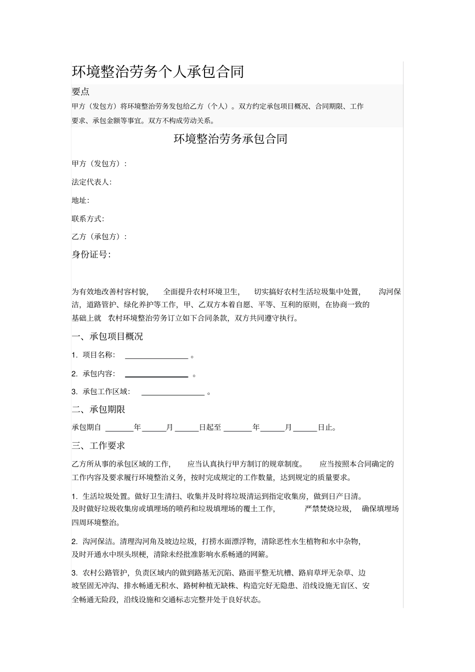 环境整治劳务个人承包合同_第1页