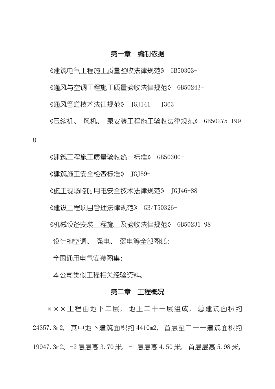 建筑水电安装工程施工组织设计模板_第2页