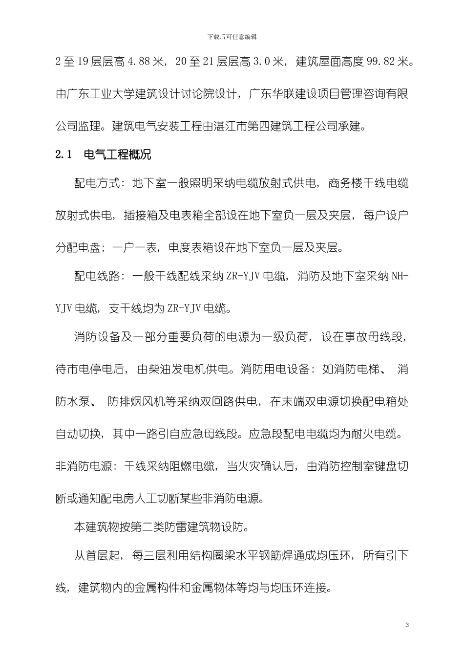 建筑水电安装工程施工组织设计模板_第3页