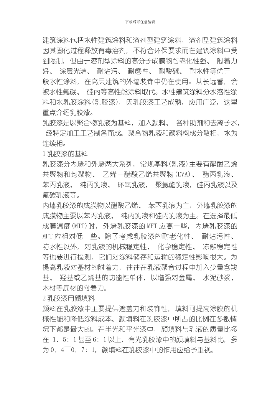 建筑涂料包括水性建筑涂料和溶剂型建筑涂料模板_第1页