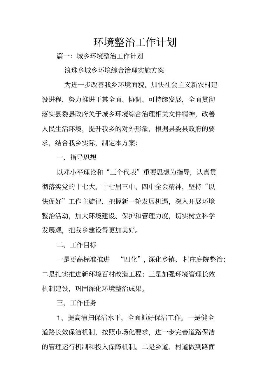 环境整治工作计划_第1页