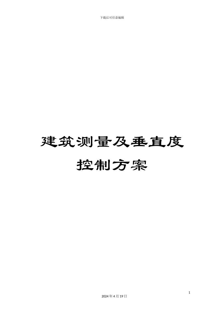 建筑测量及垂直度控制方案_第1页