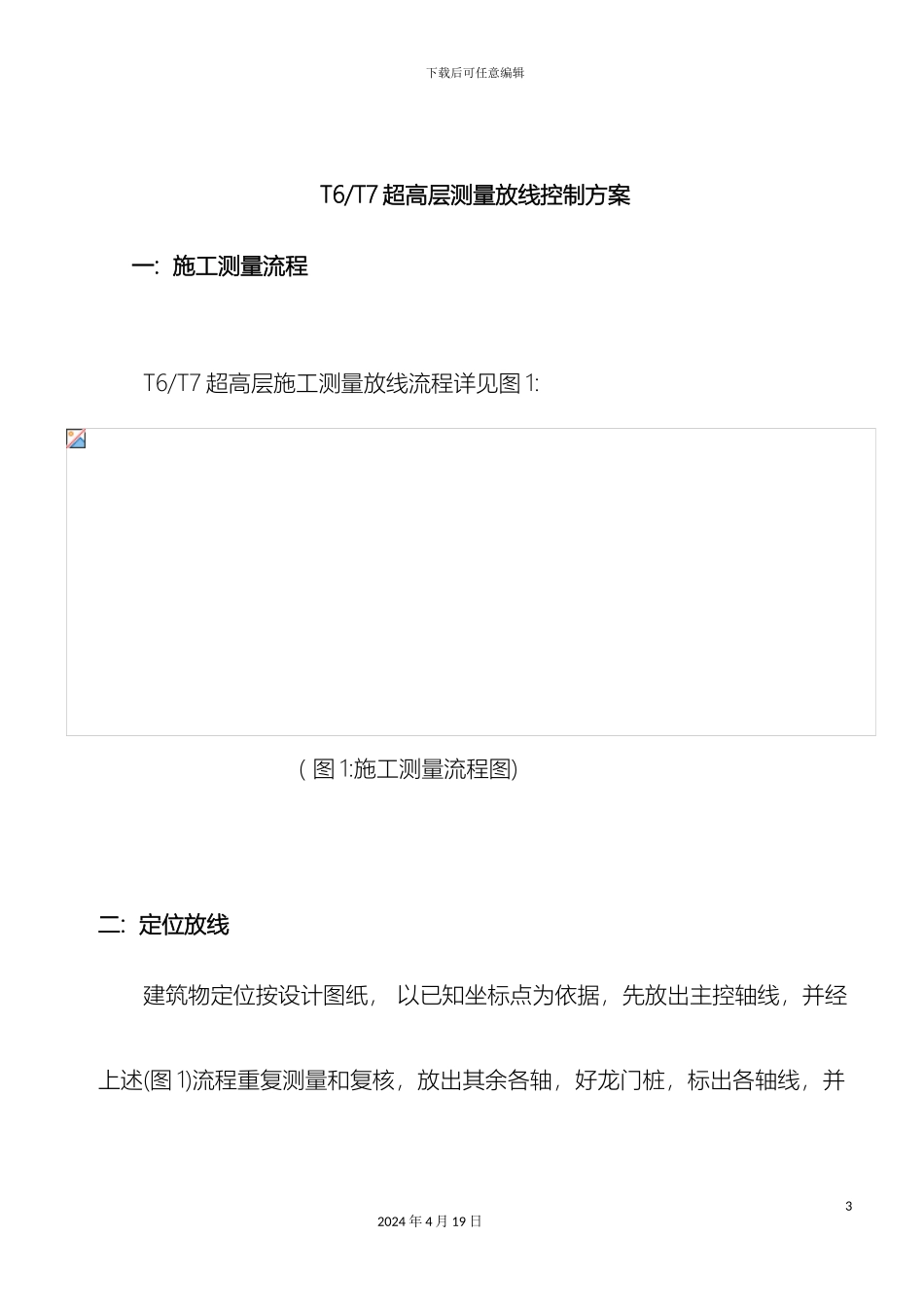 建筑测量及垂直度控制方案_第3页