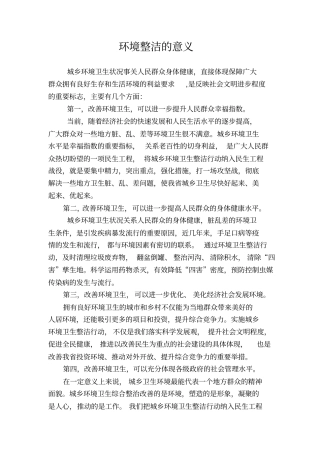 环境整洁意义、环境污染对人体危害