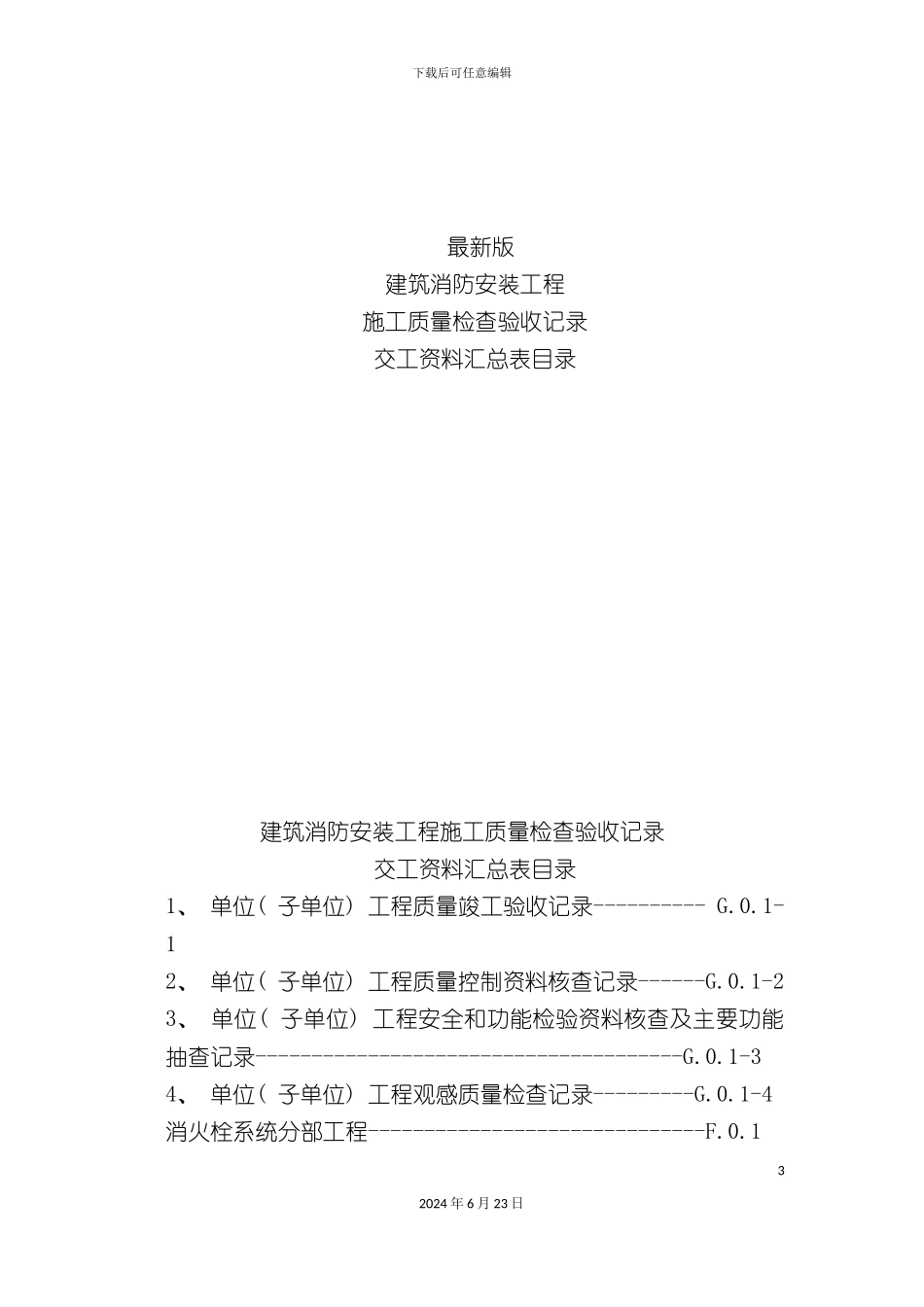 建筑消防安装工程施工质量检查验收记录交工资料_第3页