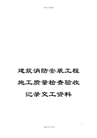 建筑消防安装工程施工质量检查验收记录交工资料