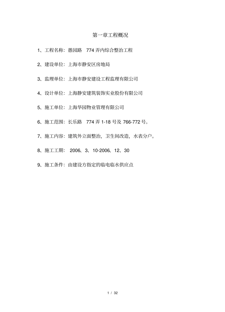 环境整治施工组织设计_第1页