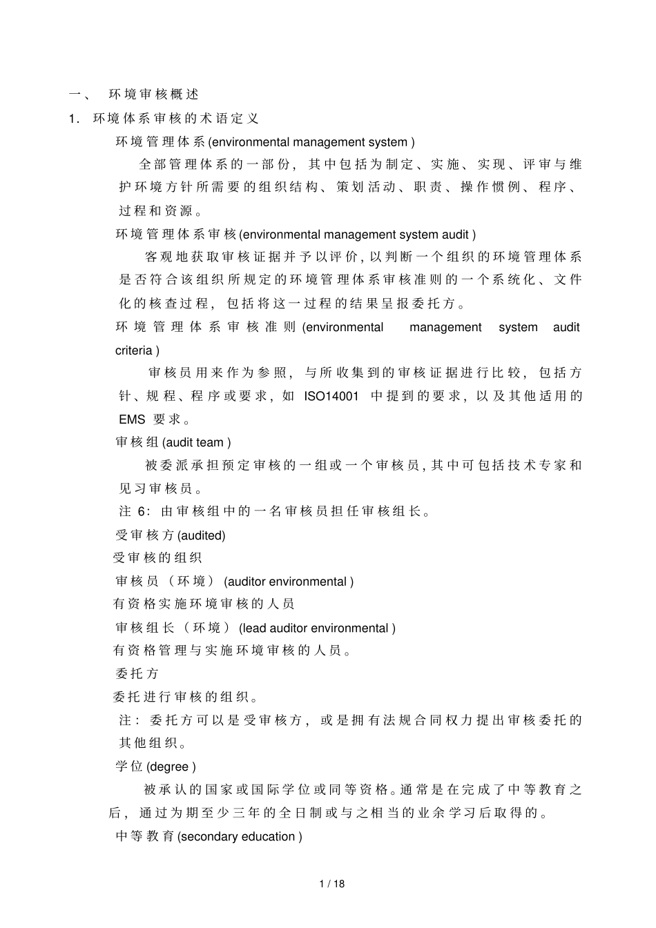 环境日常管理体系审核_第2页