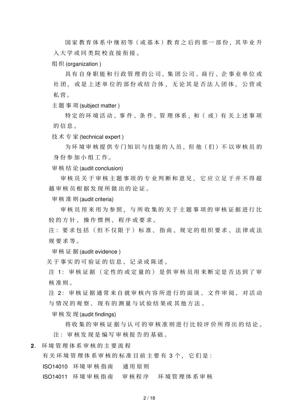 环境日常管理体系审核_第3页