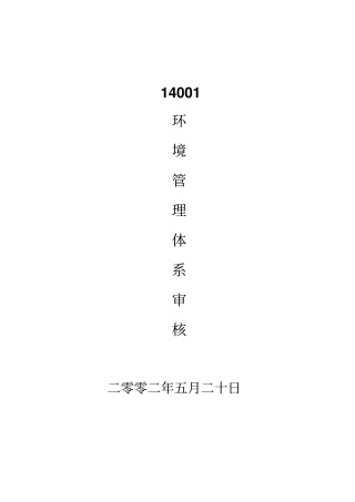 环境日常管理体系审核