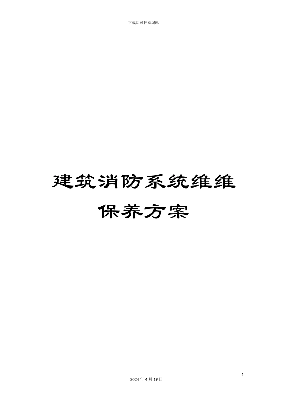 建筑消防系统维维保养方案范文_第1页