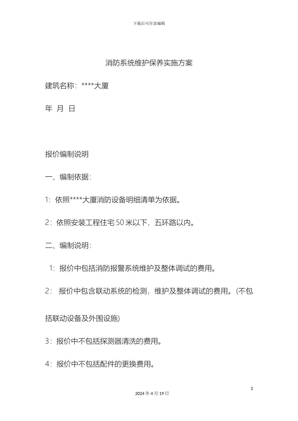 建筑消防系统维维保养方案范文_第2页